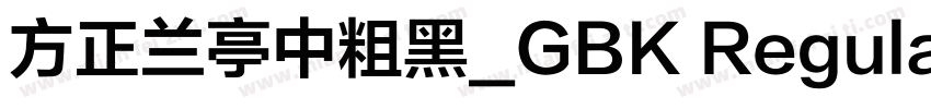 方正兰亭中粗黑_GBK Regular字体转换